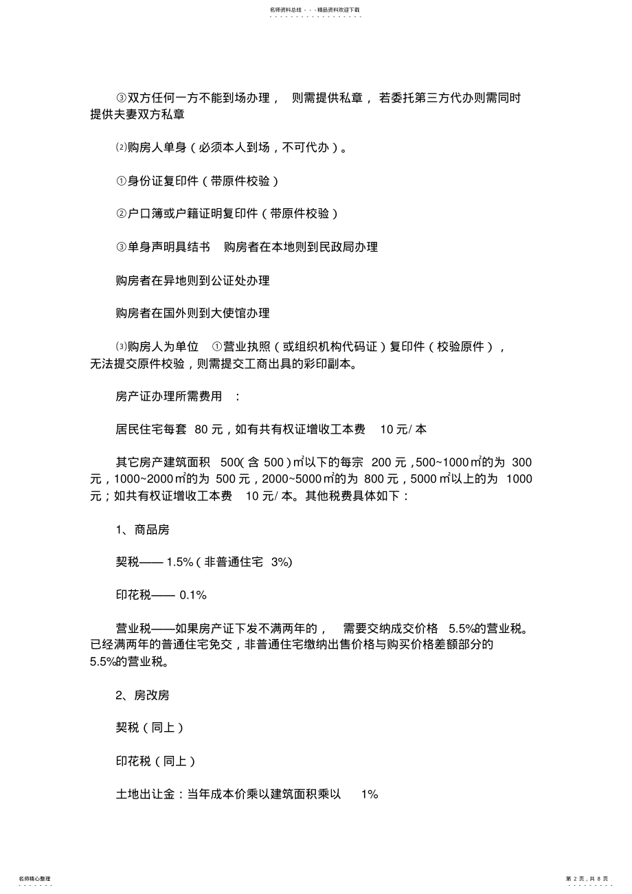 2022年房产证办理流程和房产证办理所需材料及费用详解 .pdf_第2页