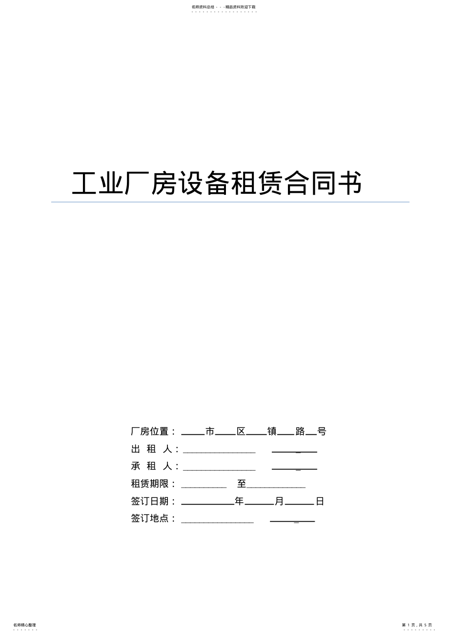 2022年2022年工业厂房设备租赁合同书 .pdf_第1页