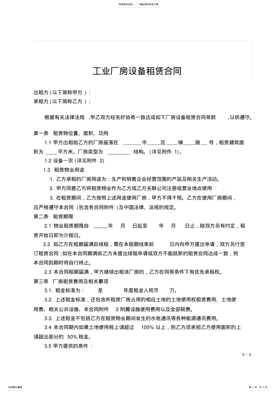 2022年2022年工业厂房设备租赁合同书 .pdf_第2页