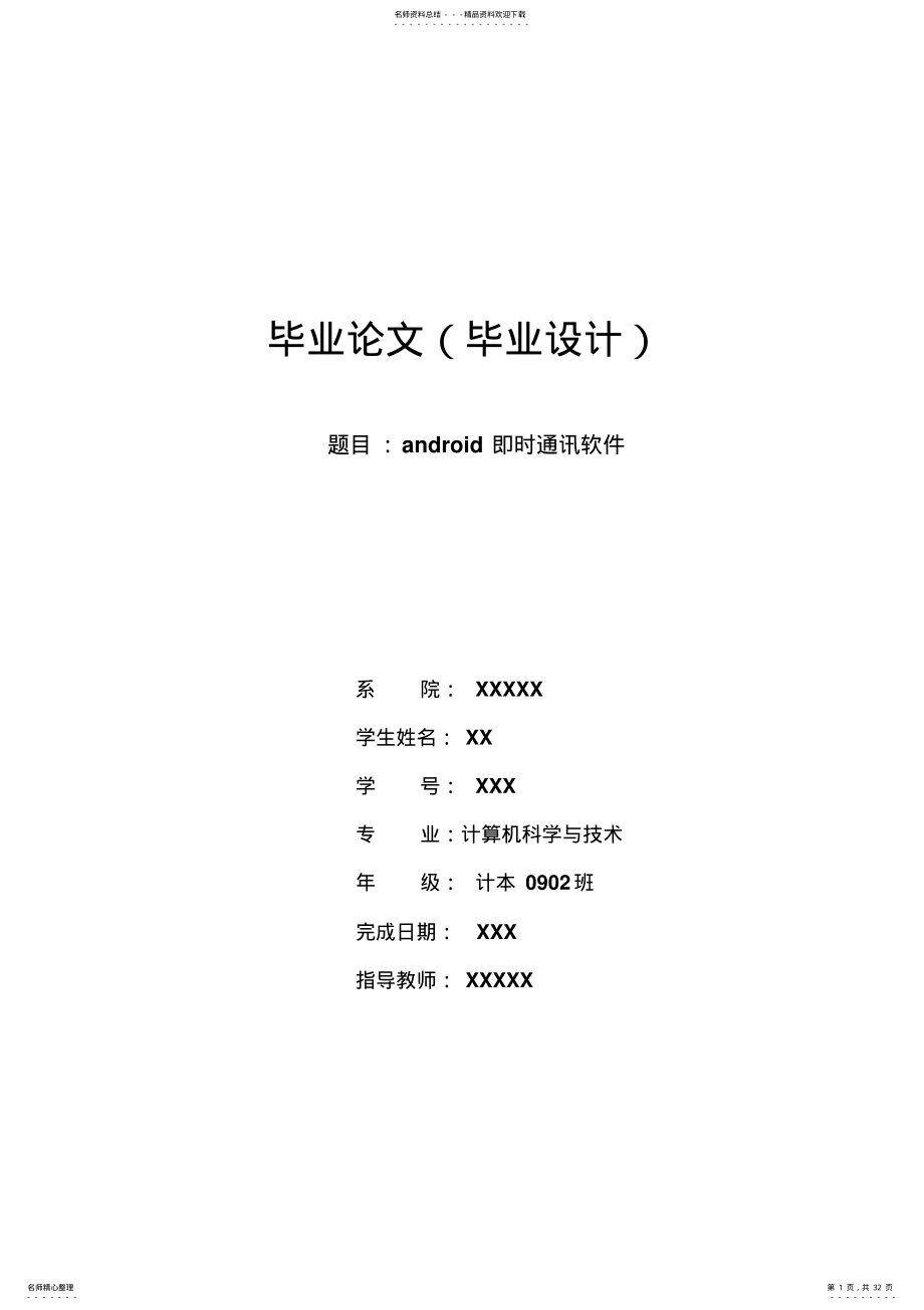 2022年2022年基于java的android即时通讯软件毕业设计 .pdf_第1页