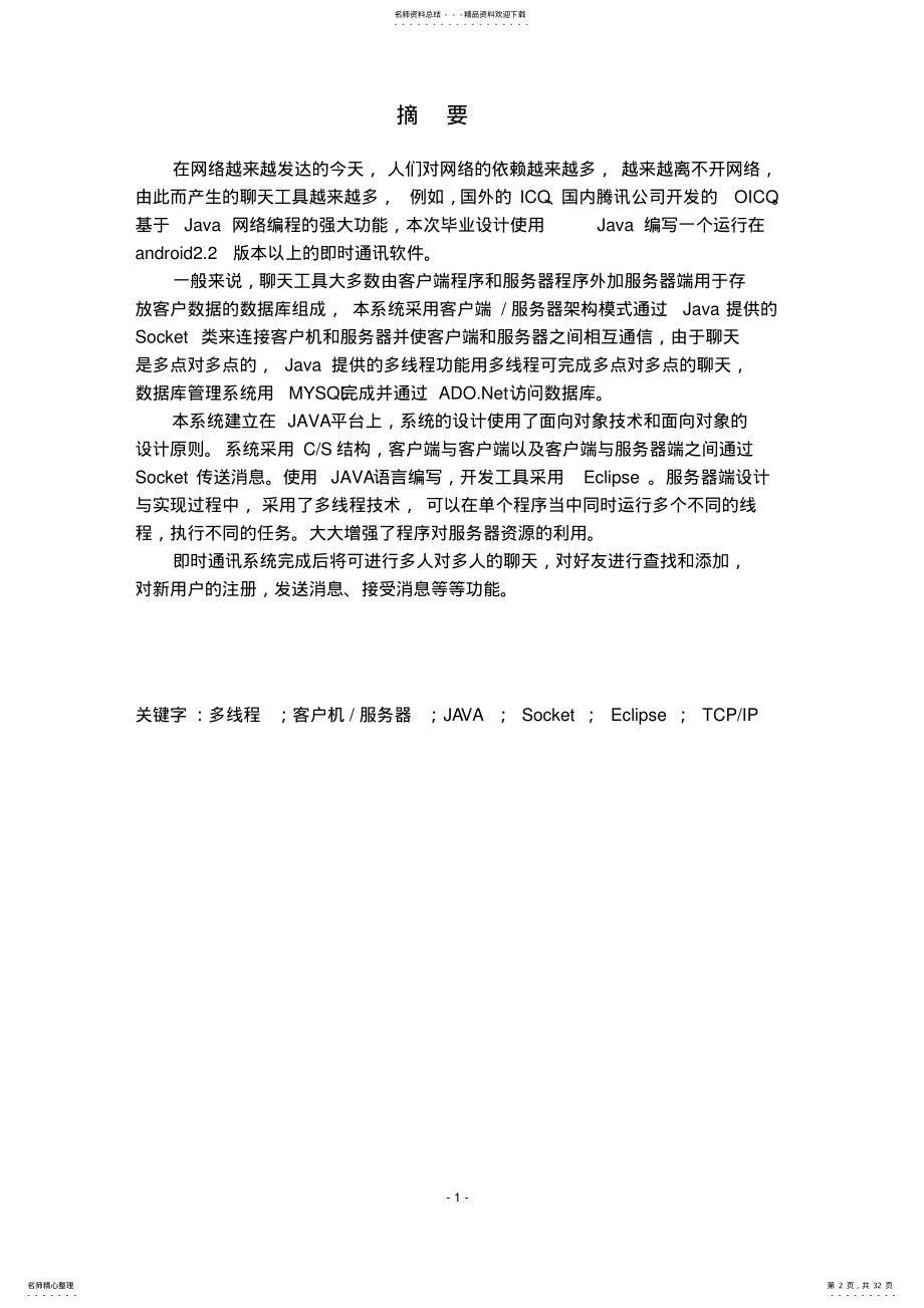 2022年2022年基于java的android即时通讯软件毕业设计 .pdf_第2页