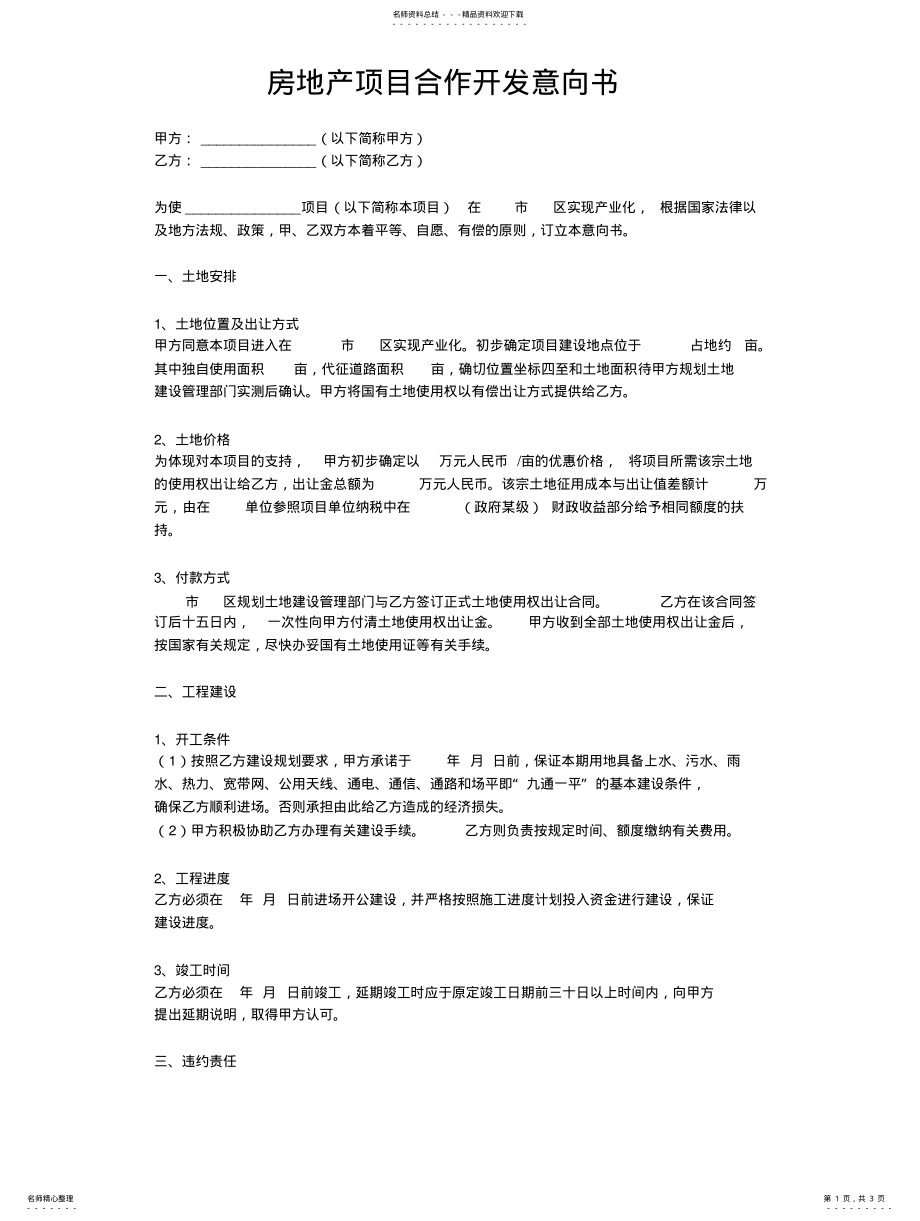 2022年房地产项目合作开发意向书 .pdf_第1页