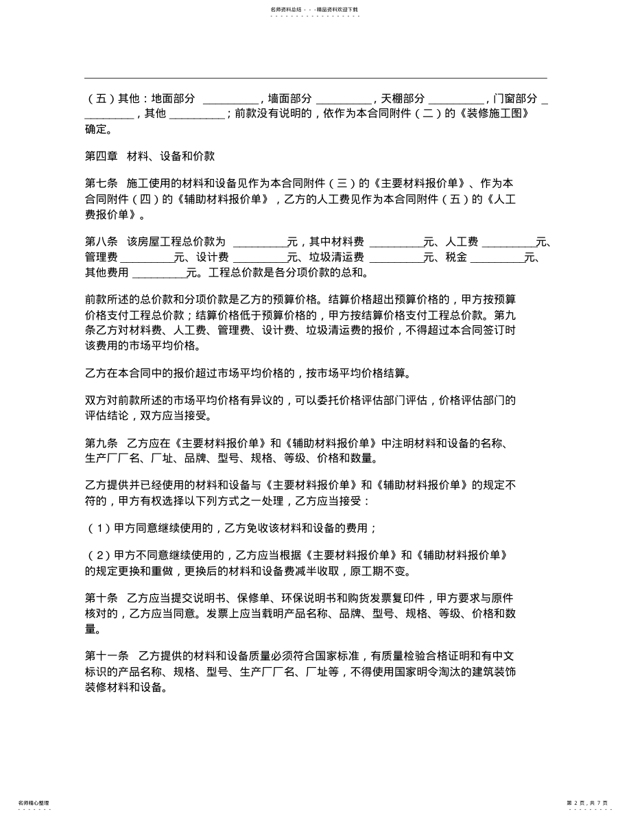 2022年房屋装修合同 .pdf_第2页