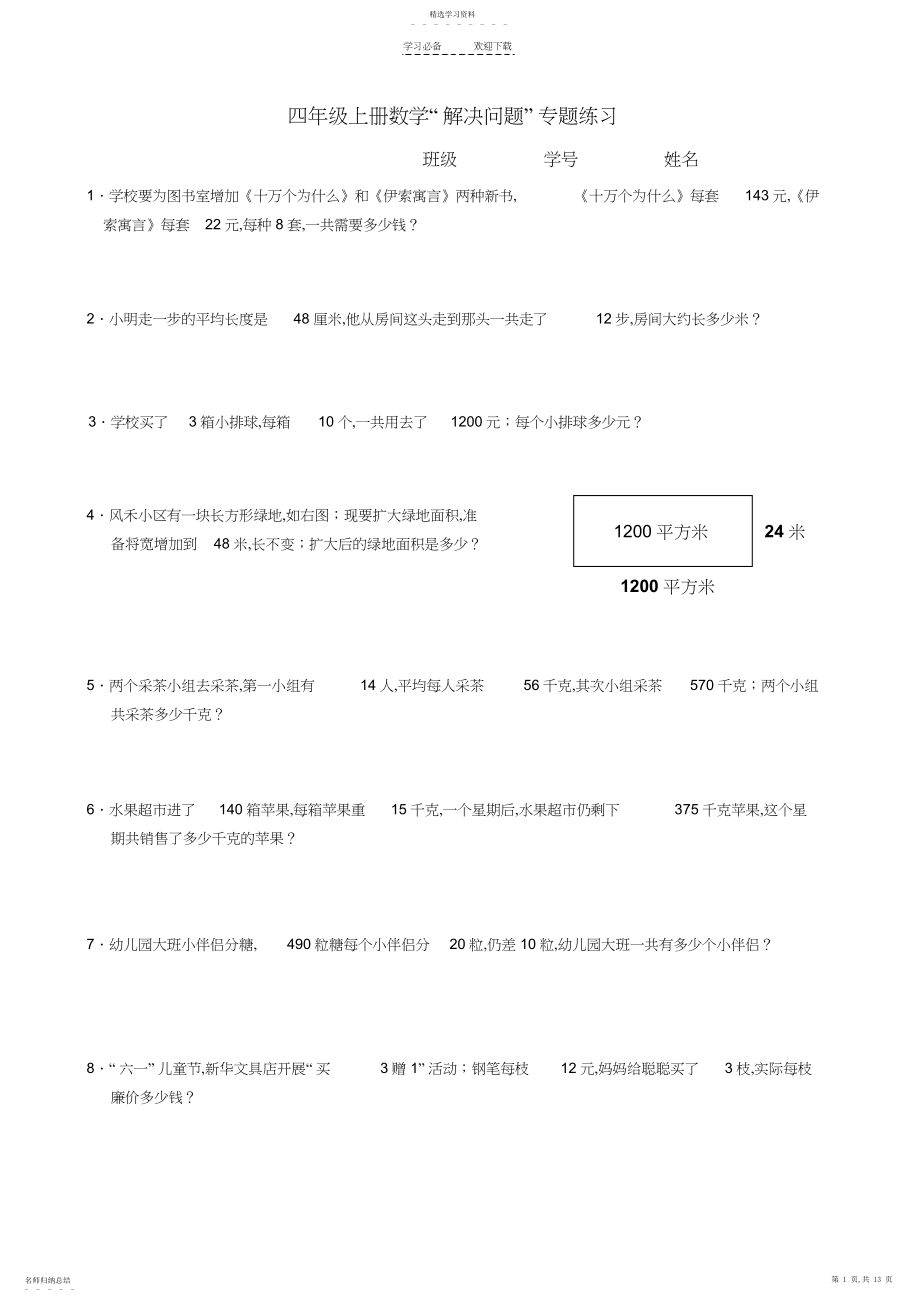 2022年新人教版数学四年级解决问题专项练习.docx_第1页