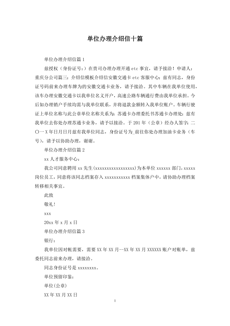 单位办理介绍信十篇.docx_第1页