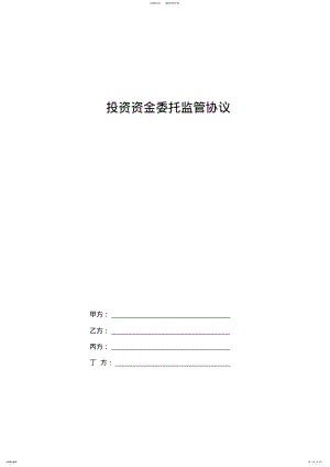 2022年投资资金委托监管合同协议书范本 .pdf