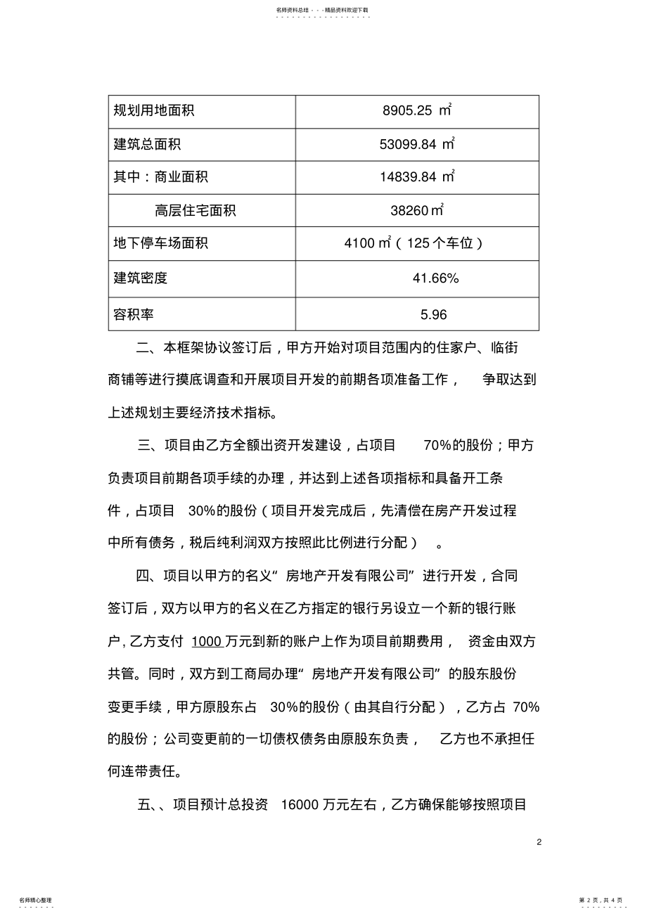 2022年房地产项目合作开发框架协议 .pdf_第2页