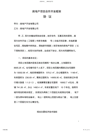 2022年房地产项目合作开发框架协议 .pdf