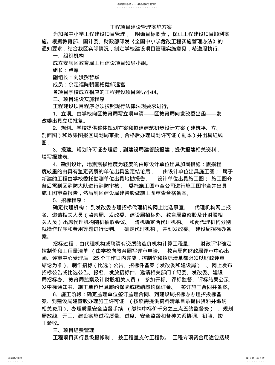 2022年2022年工程项目建设管理实施方案 .pdf_第1页