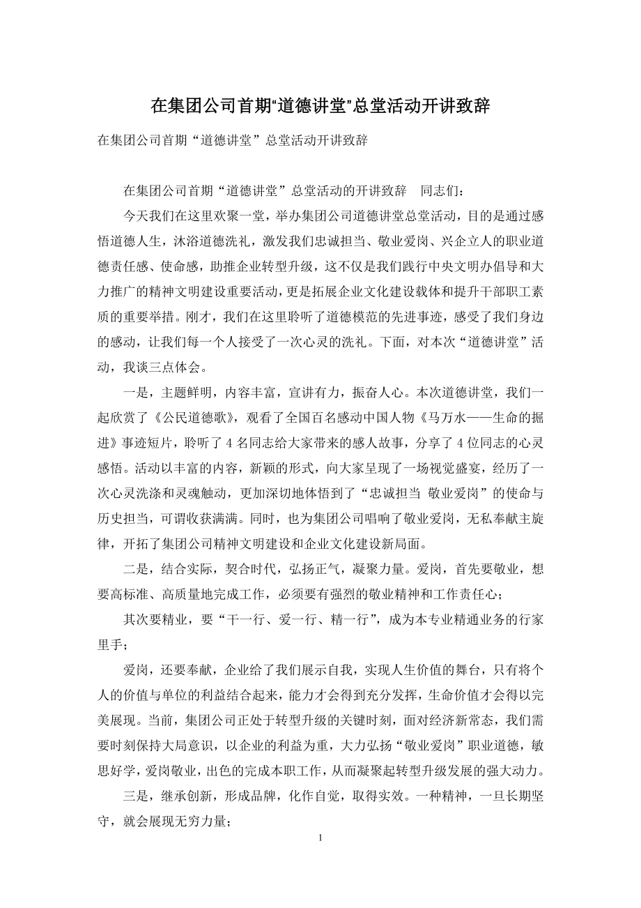 在集团公司首期“道德讲堂”总堂活动开讲致辞-1.docx_第1页