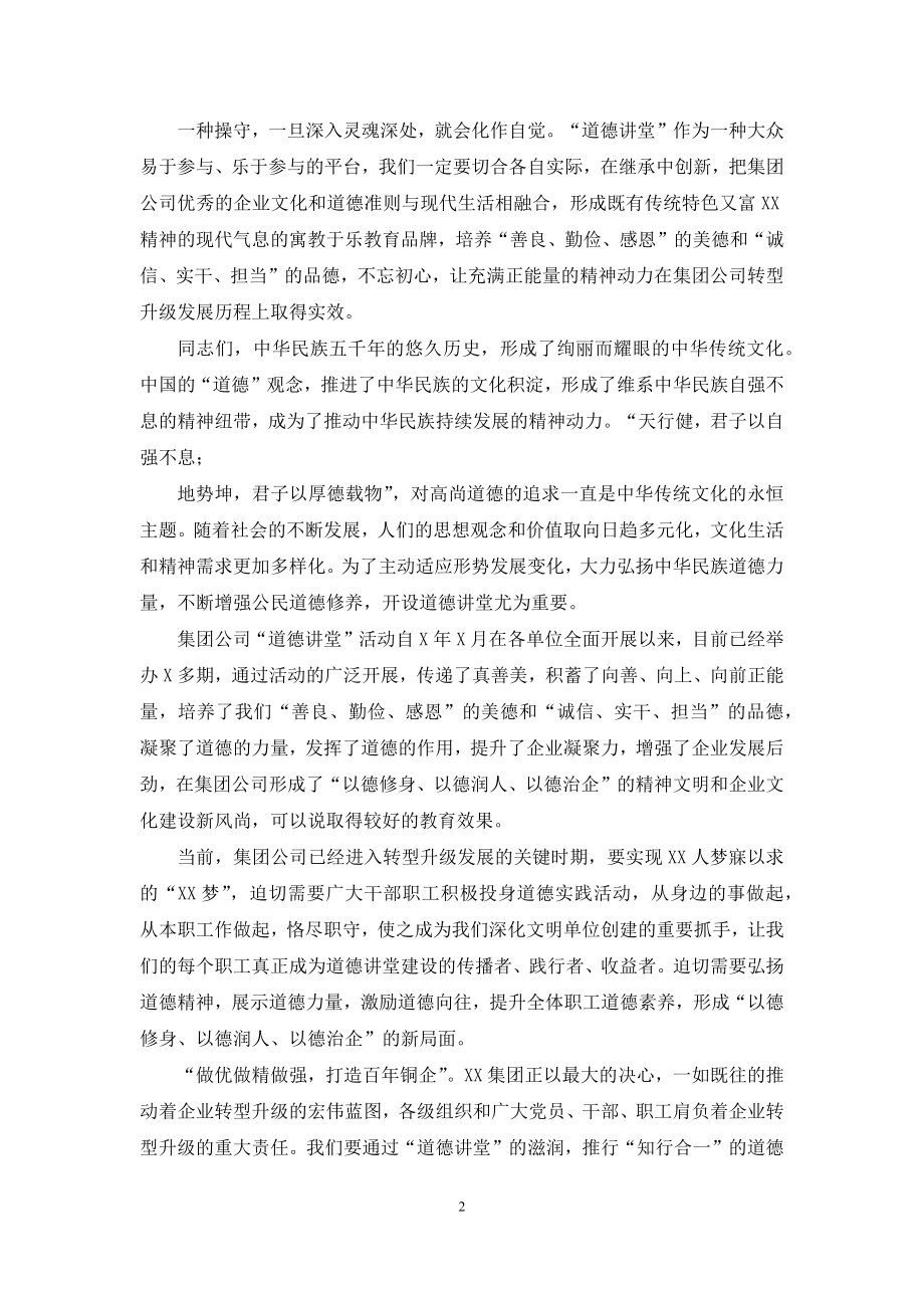 在集团公司首期“道德讲堂”总堂活动开讲致辞-1.docx_第2页