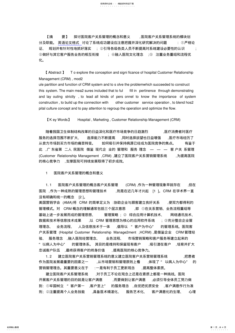 2022年探讨医院客户关系管理系统的概念和意义 .pdf_第1页