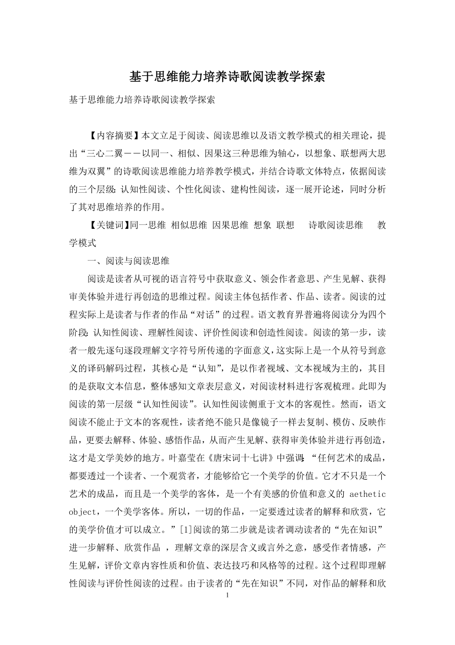 基于思维能力培养诗歌阅读教学探索.docx_第1页