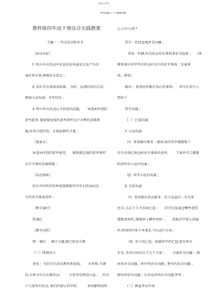 2022年教科版四年级下册综合实践活动教案.docx