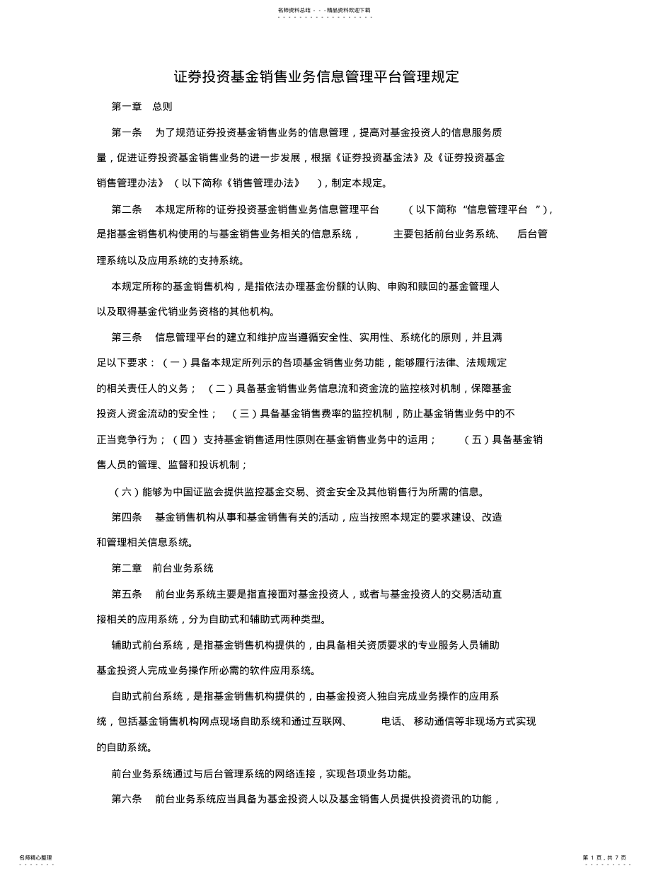 2022年2022年基金销售业务信息管理平台管理规定 .pdf_第1页