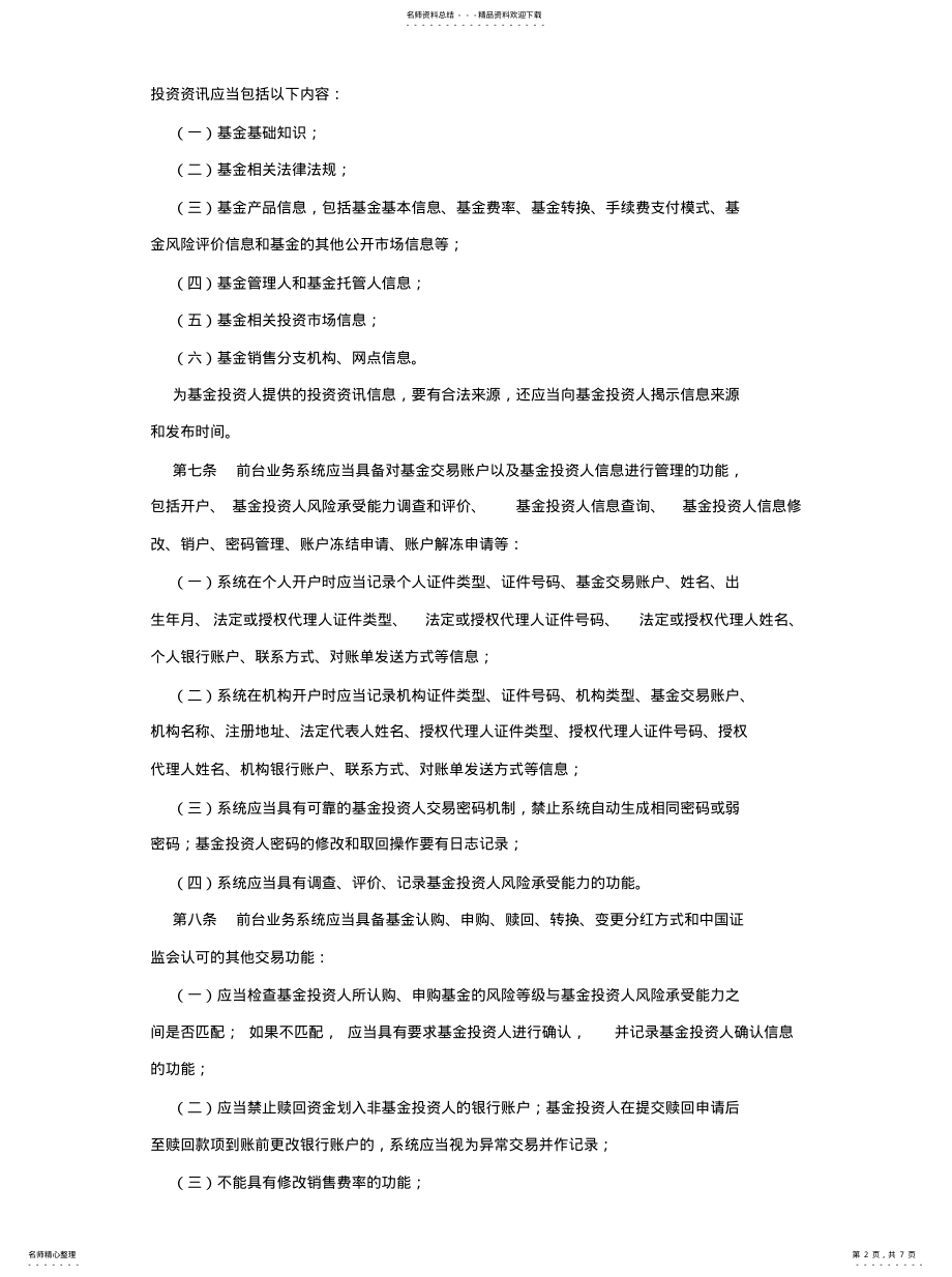 2022年2022年基金销售业务信息管理平台管理规定 .pdf_第2页