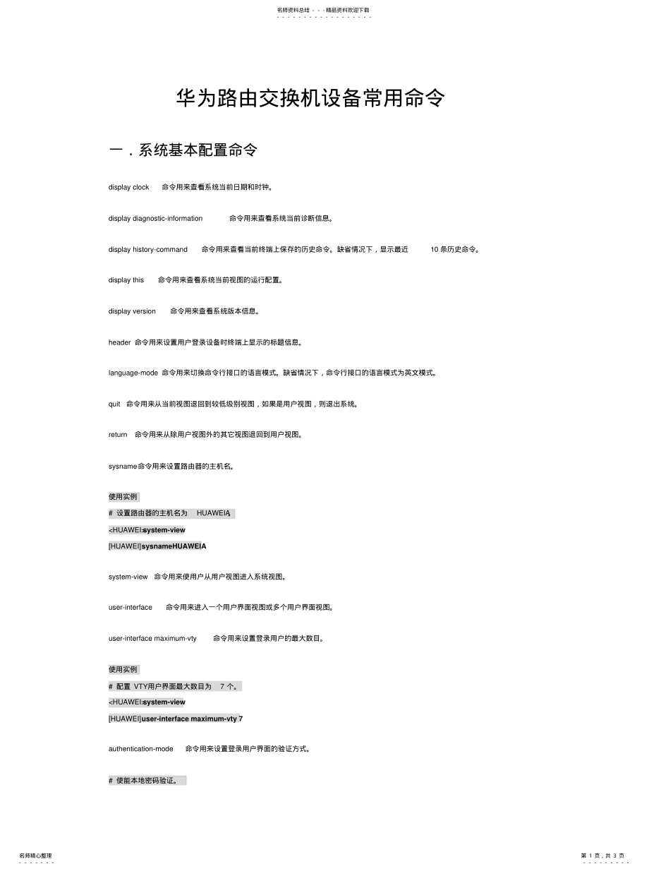 2022年2022年华为路由交换设备常用命令 .pdf_第1页