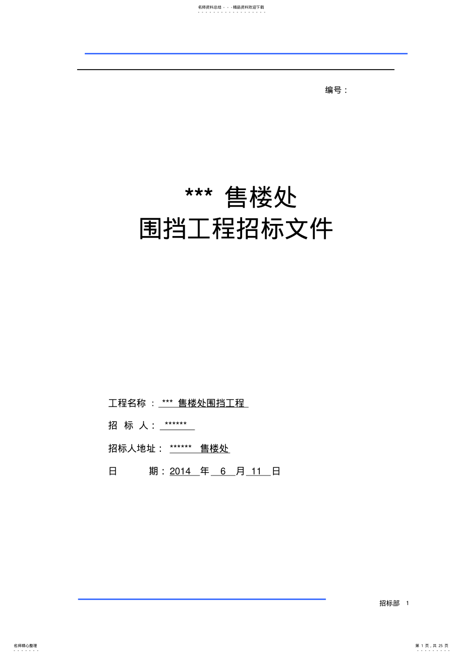 2022年房地产售楼处围挡招标文件 .pdf_第1页