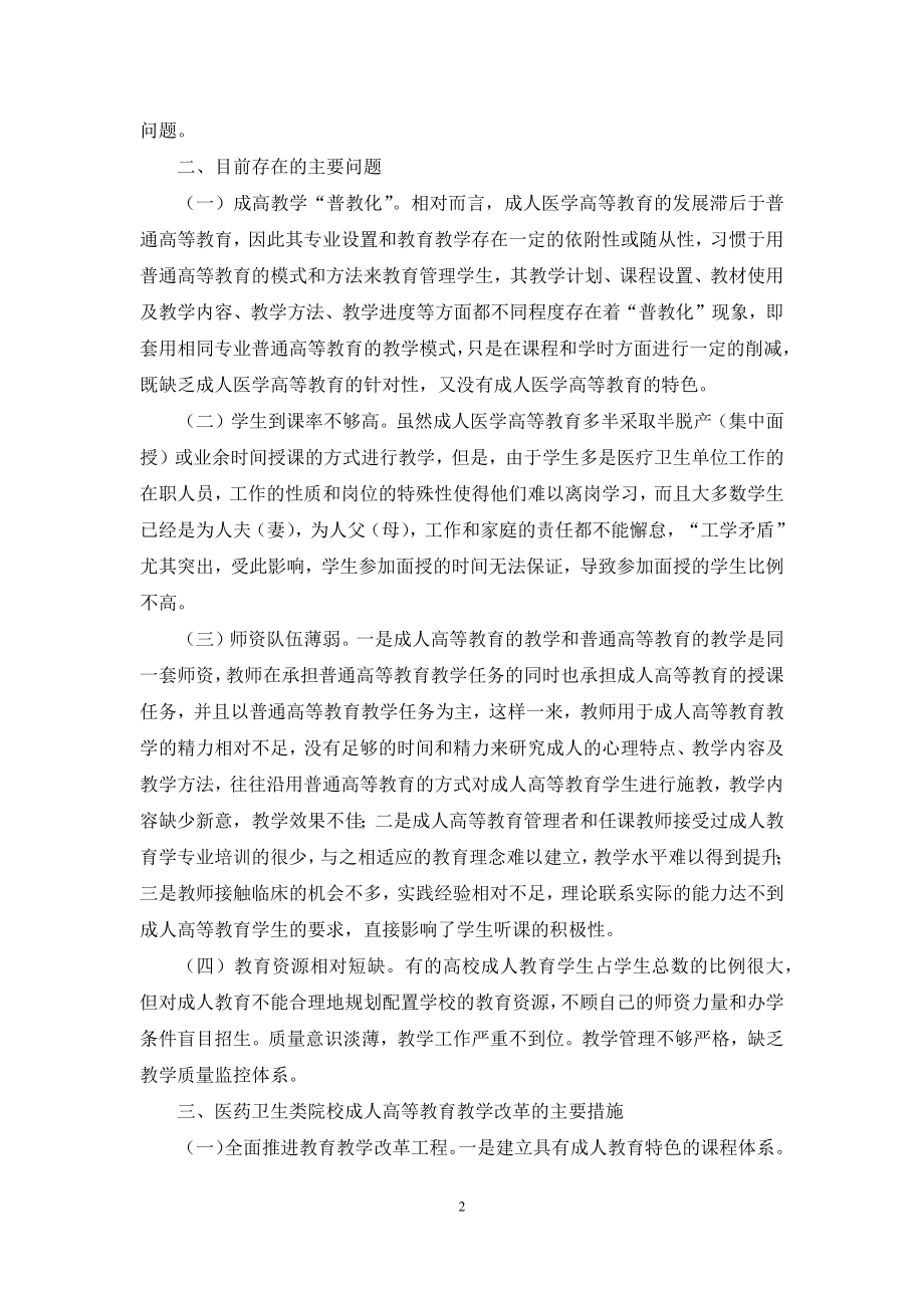 医药卫生类院校成人高等教育教学改革的探讨.docx_第2页