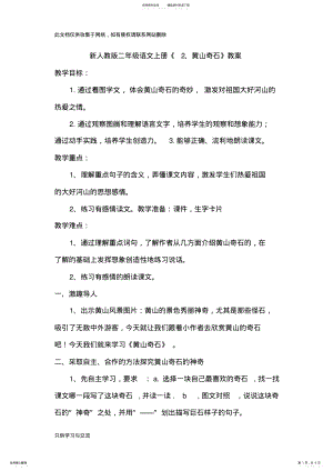 2022年新人教版二年级语文上册《黄山奇石》教案资料 .pdf