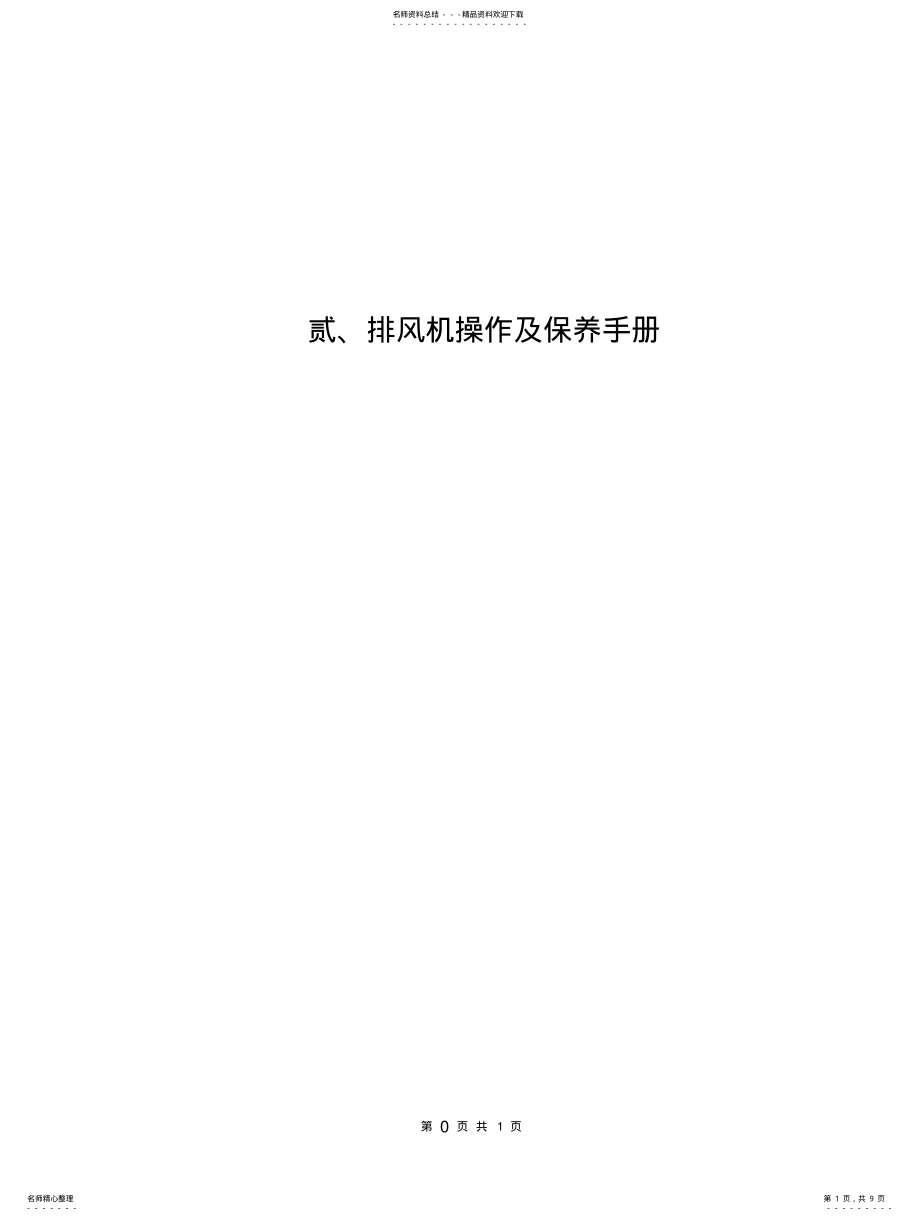 2022年排风机操作及保养手册 .pdf_第1页