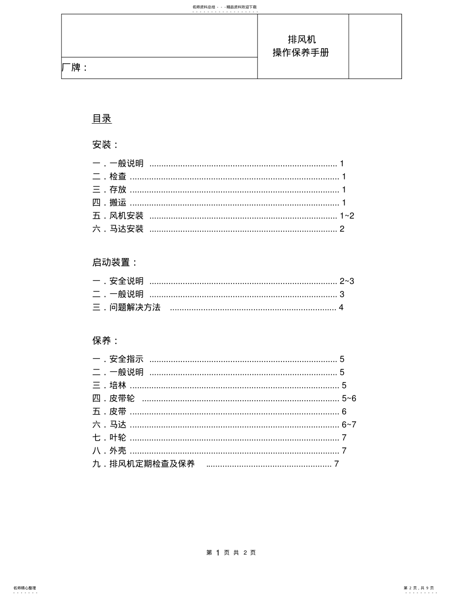 2022年排风机操作及保养手册 .pdf_第2页