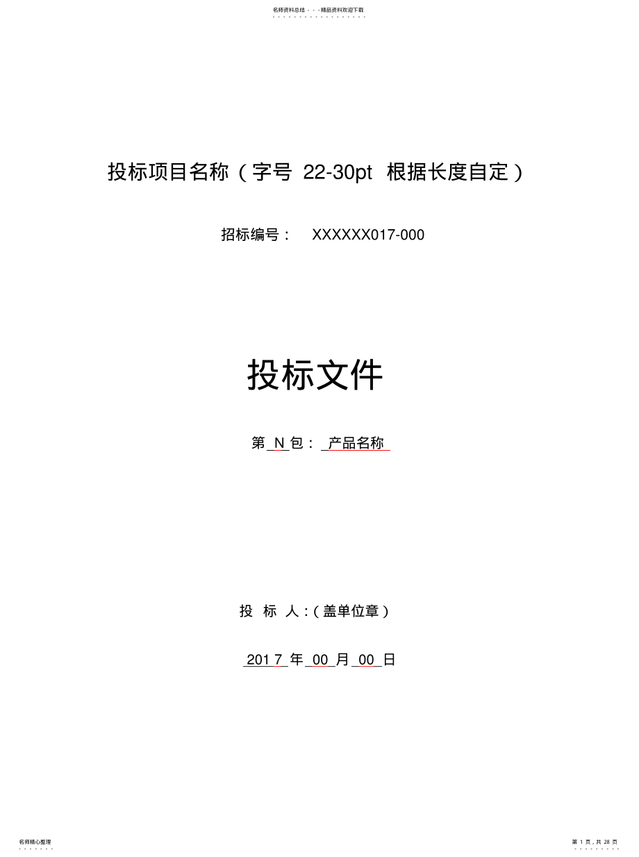 2022年投标文件模版借鉴 .pdf_第1页