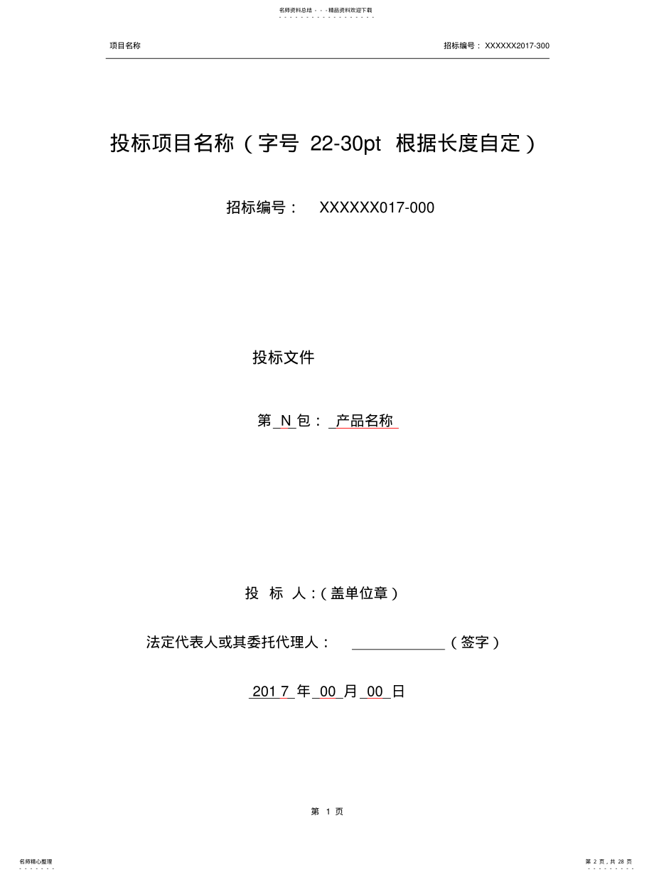 2022年投标文件模版借鉴 .pdf_第2页