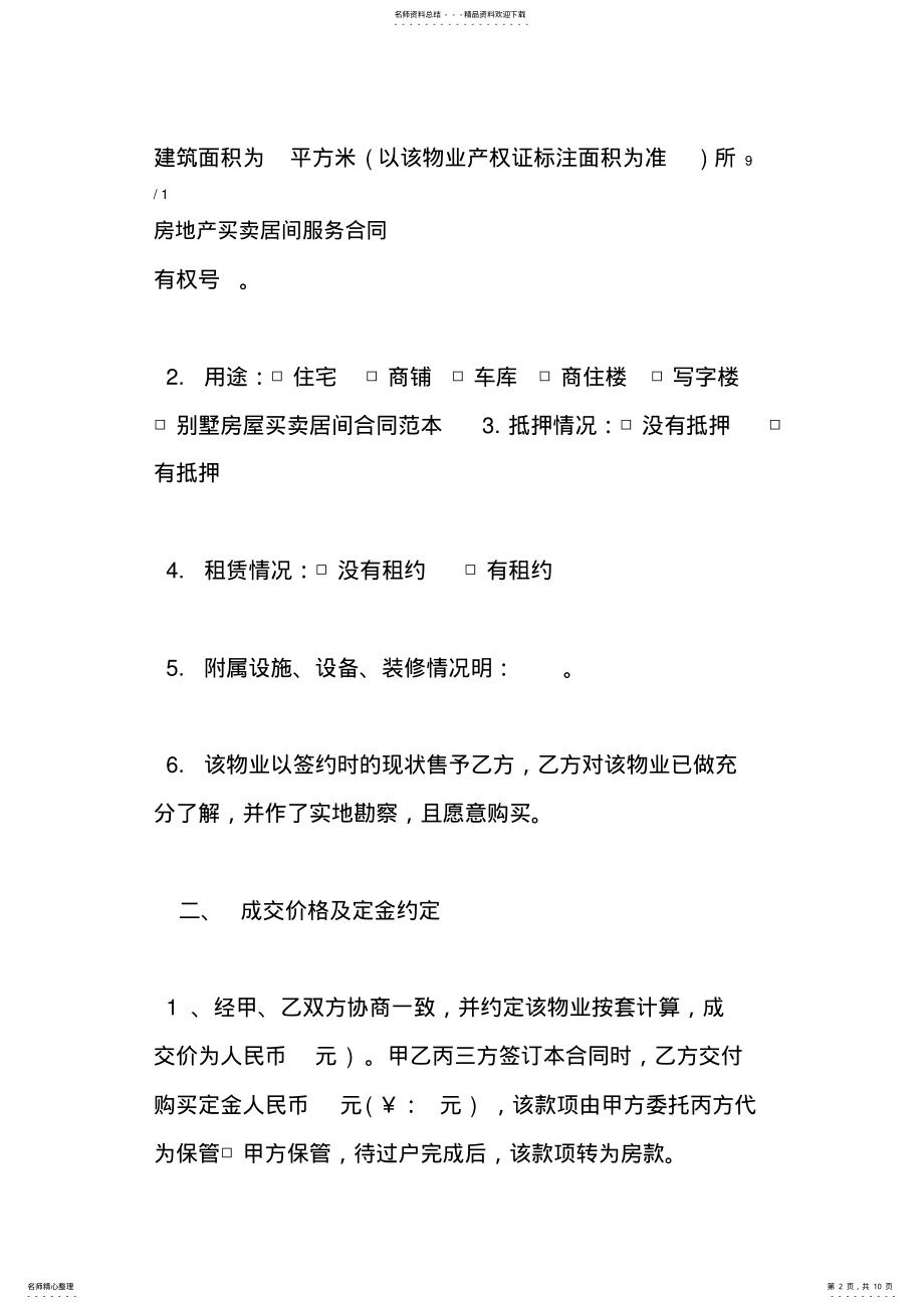 2022年房地产买卖居间服务合同 .pdf_第2页