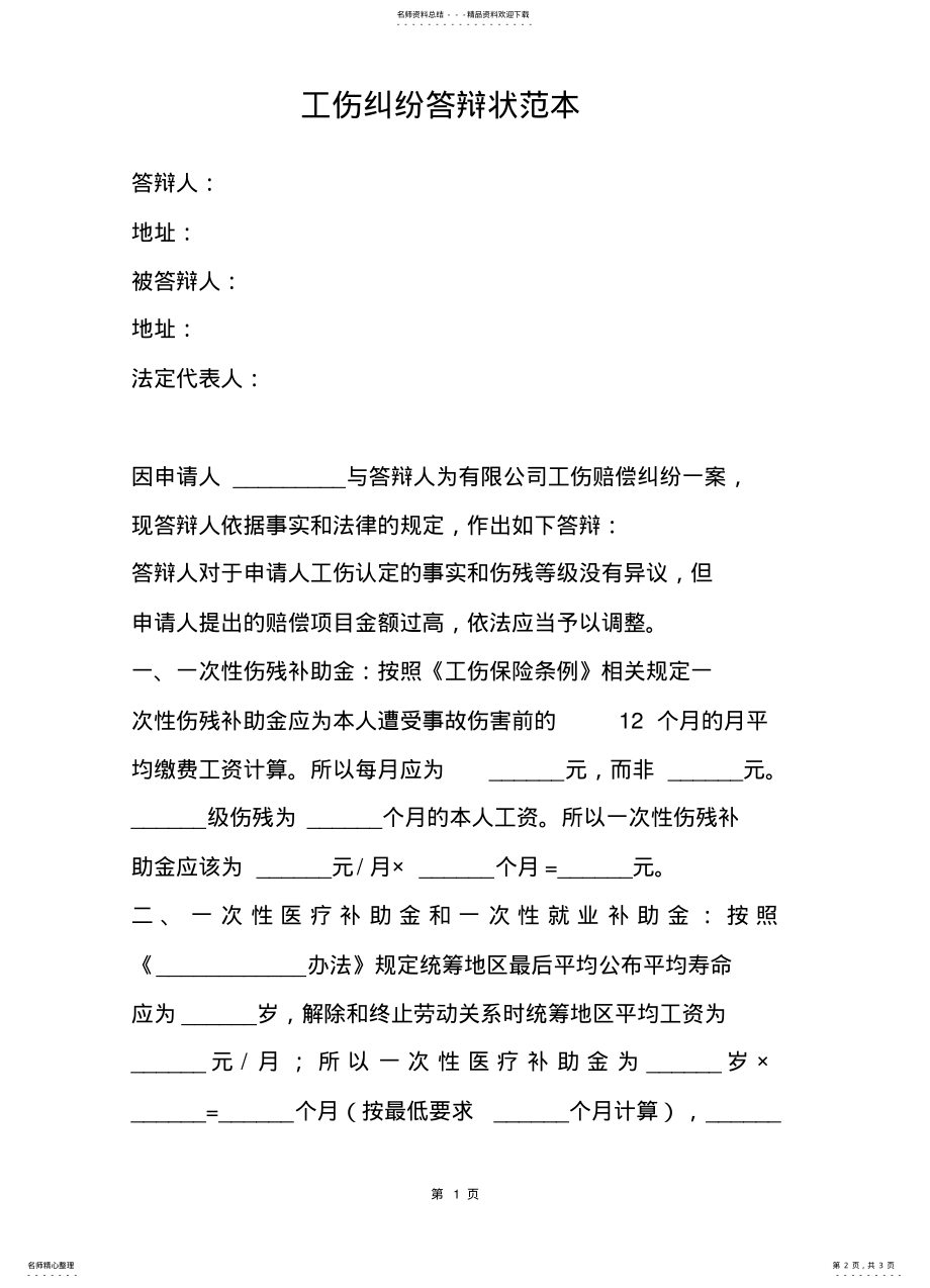 2022年2022年工伤纠纷答辩状范本_ .pdf_第2页