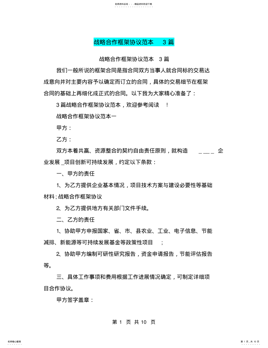 2022年战略合作框架协议范本篇 .pdf_第1页