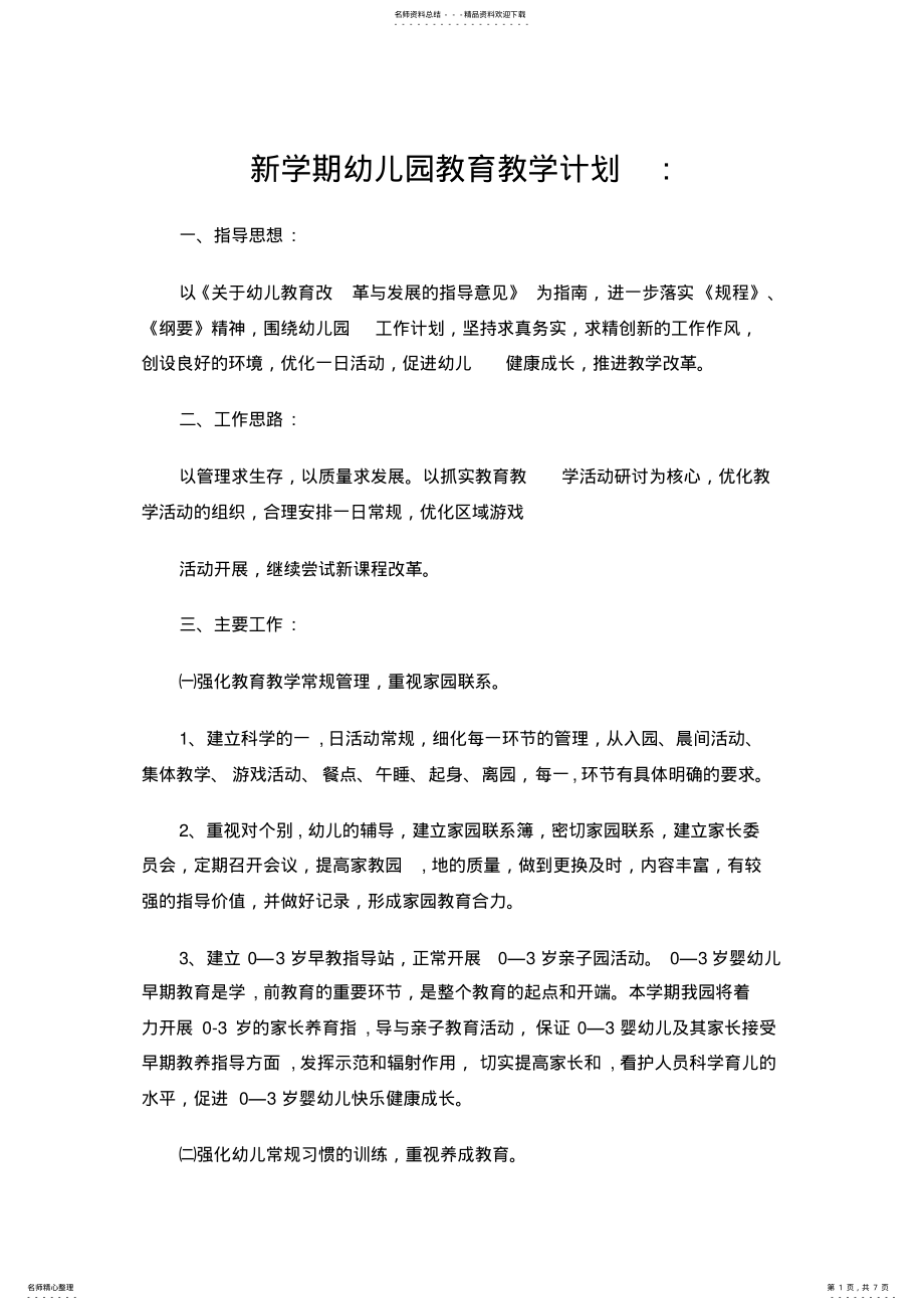 2022年新学期幼儿园教育教学计划 .pdf_第1页