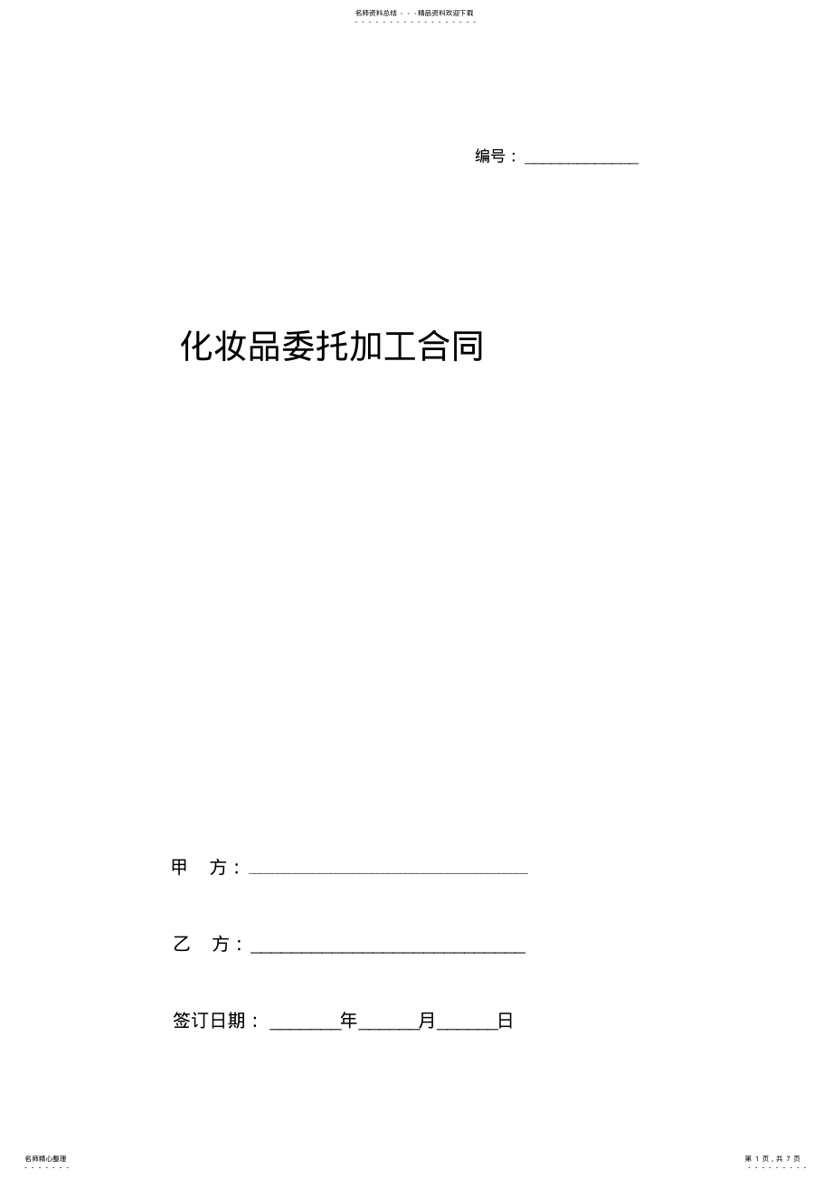 2022年2022年化妆品委托加工合同协议书范本 .pdf_第1页