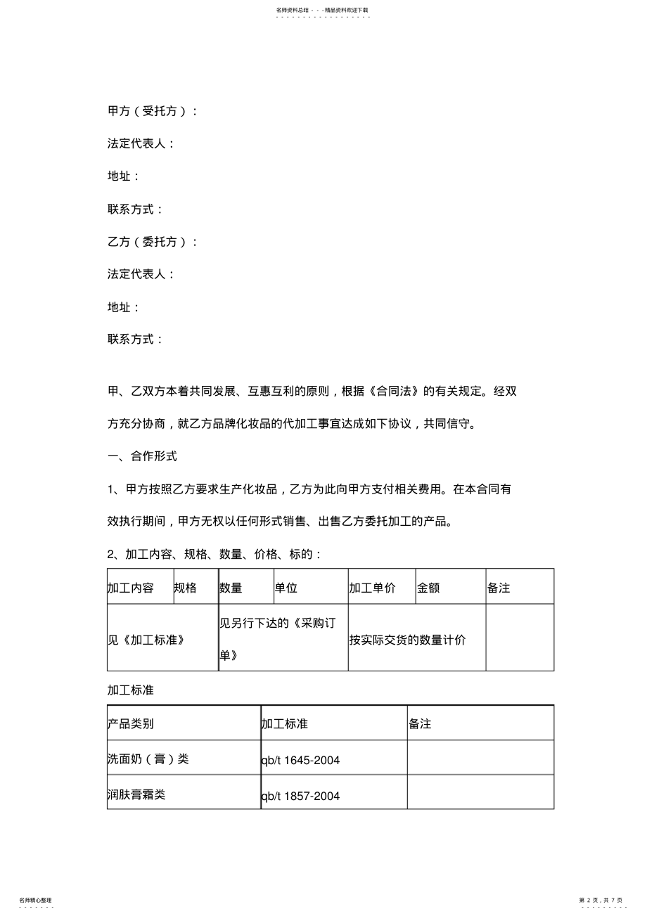 2022年2022年化妆品委托加工合同协议书范本 .pdf_第2页