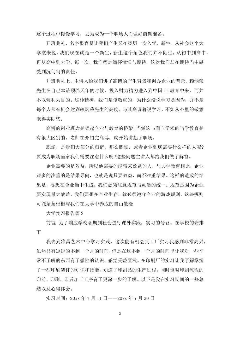 大学实习报告范文合集八篇.docx_第2页