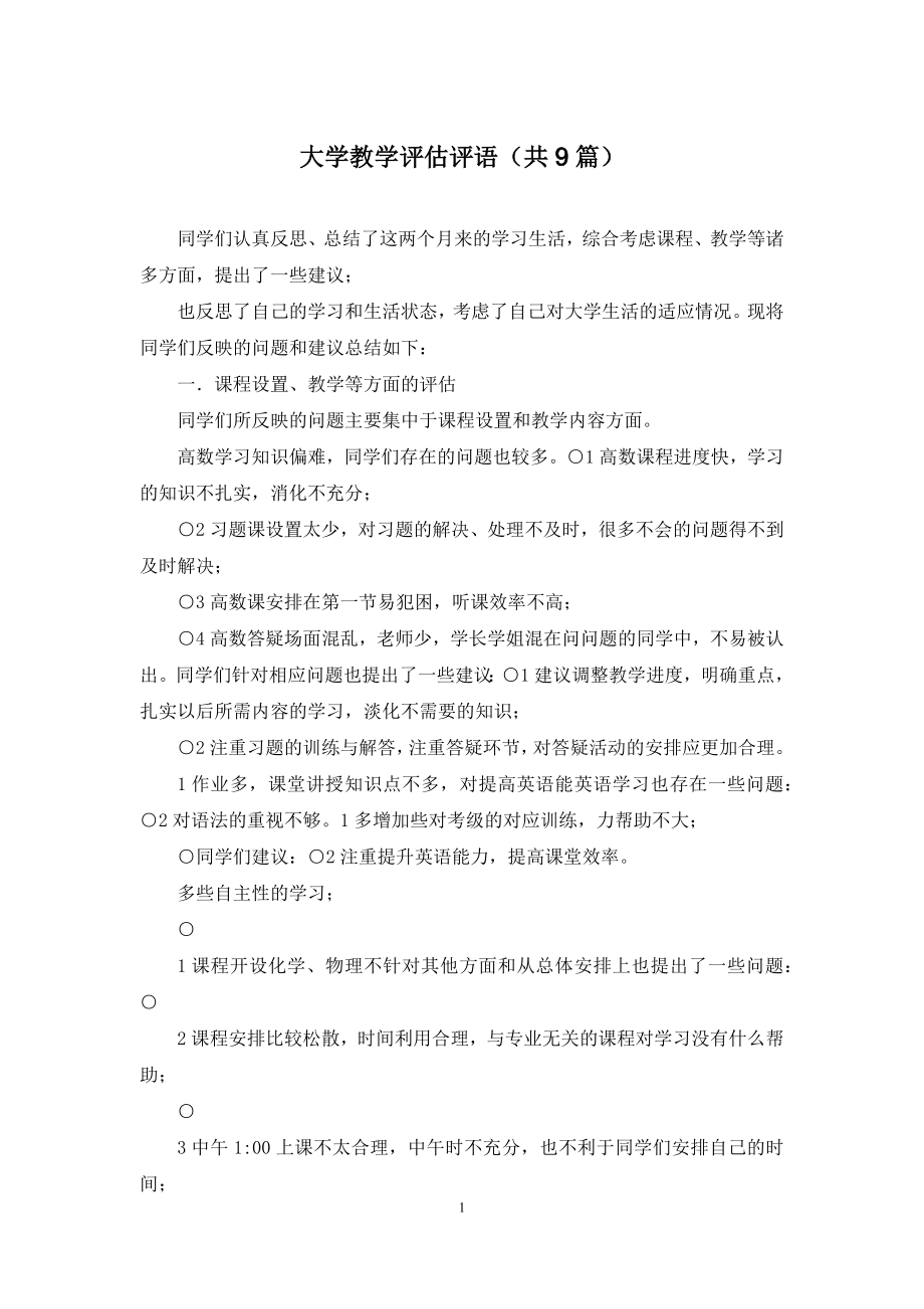 大学教学评估评语(共9篇).docx_第1页