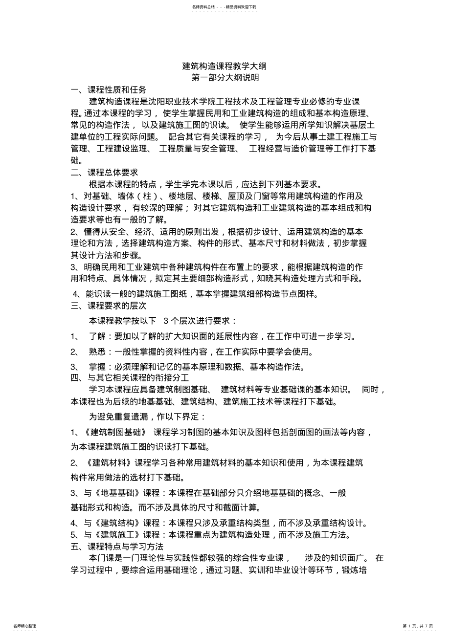 2022年2022年建筑构造课程教学大纲 .pdf_第1页