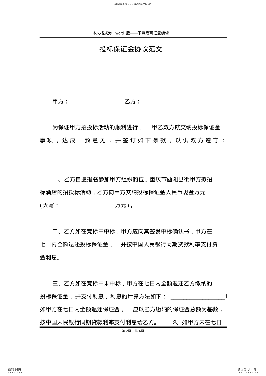 2022年投标保证金协议范文 .pdf_第2页