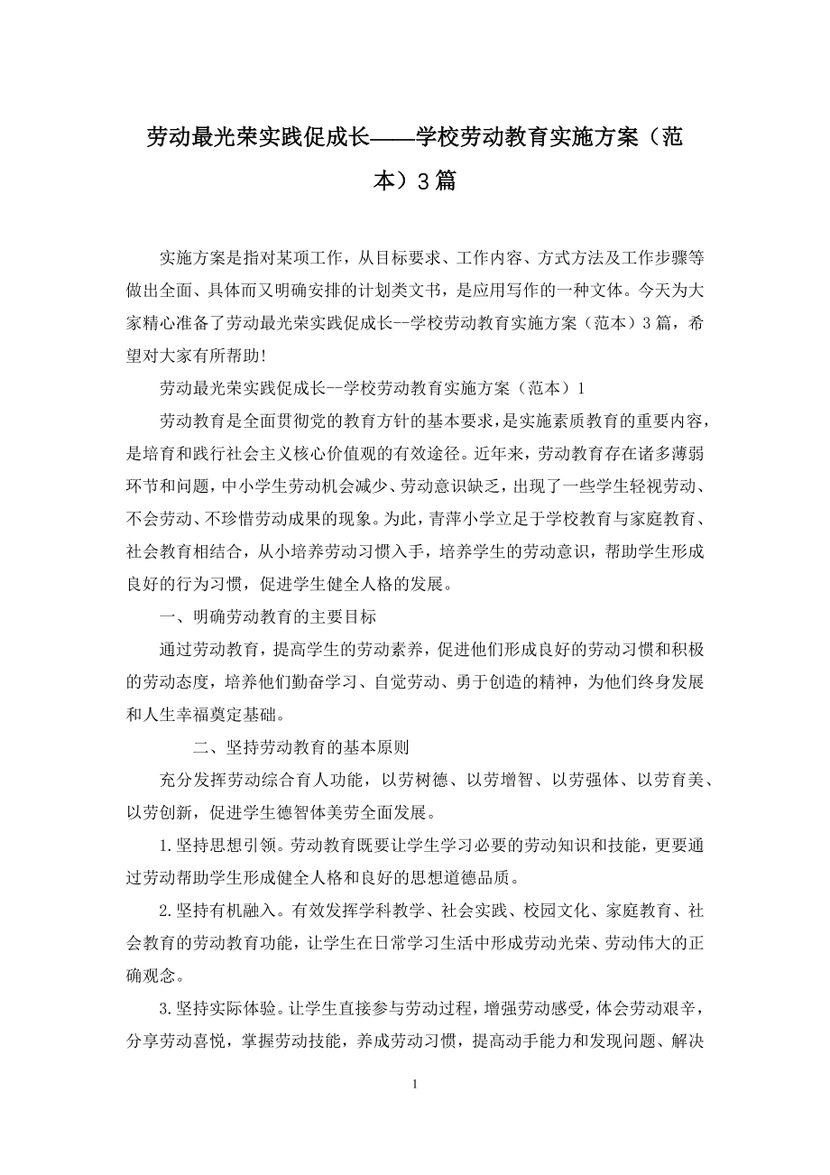 劳动最光荣实践促成长——学校劳动教育实施方案(范本)3篇.docx_第1页