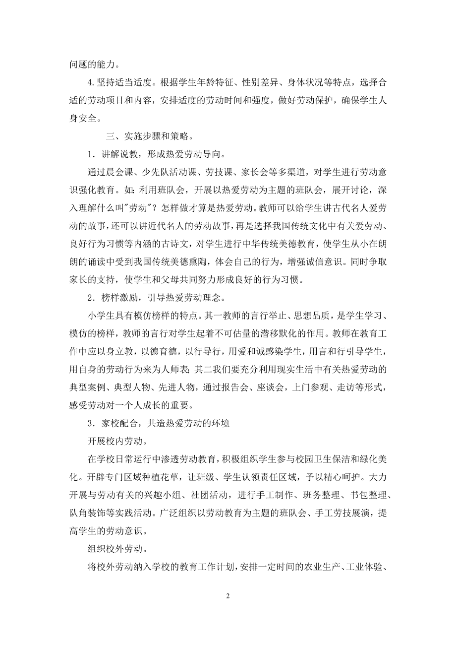 劳动最光荣实践促成长——学校劳动教育实施方案(范本)3篇.docx_第2页