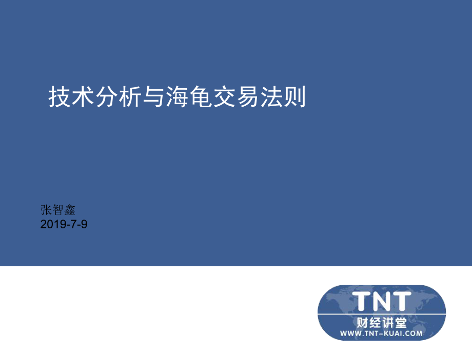 技术分析与海龟交易法则ppt课件.ppt_第2页