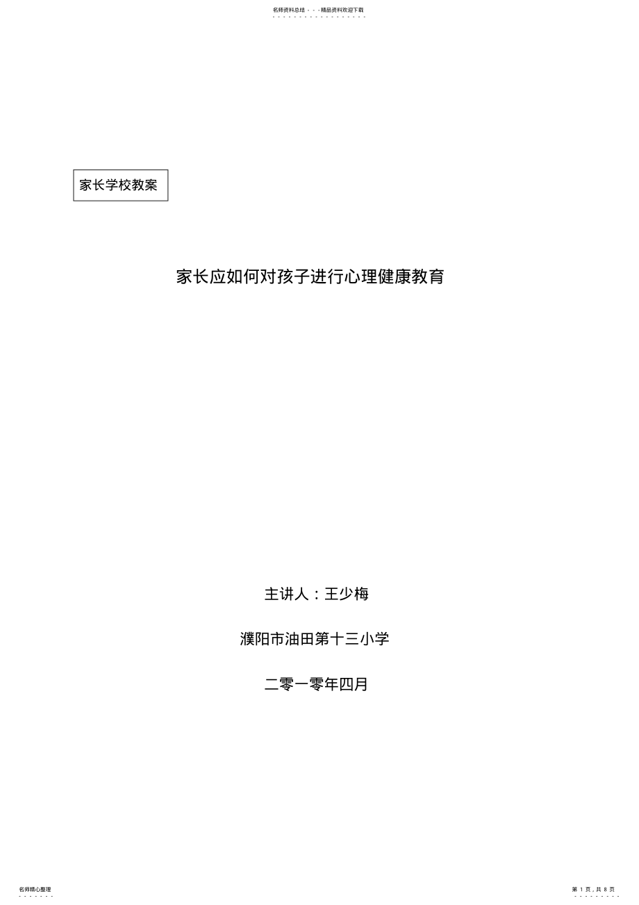 家长应如何对孩子进行心理健康教育_共页 .pdf_第1页