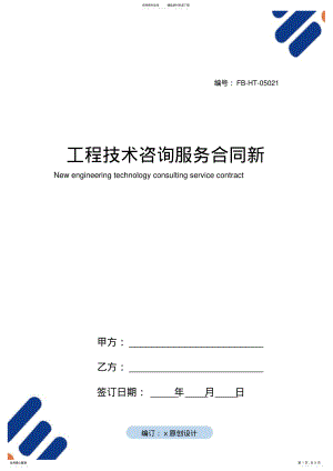 2022年2022年工程技术咨询服务合同模板新 .pdf