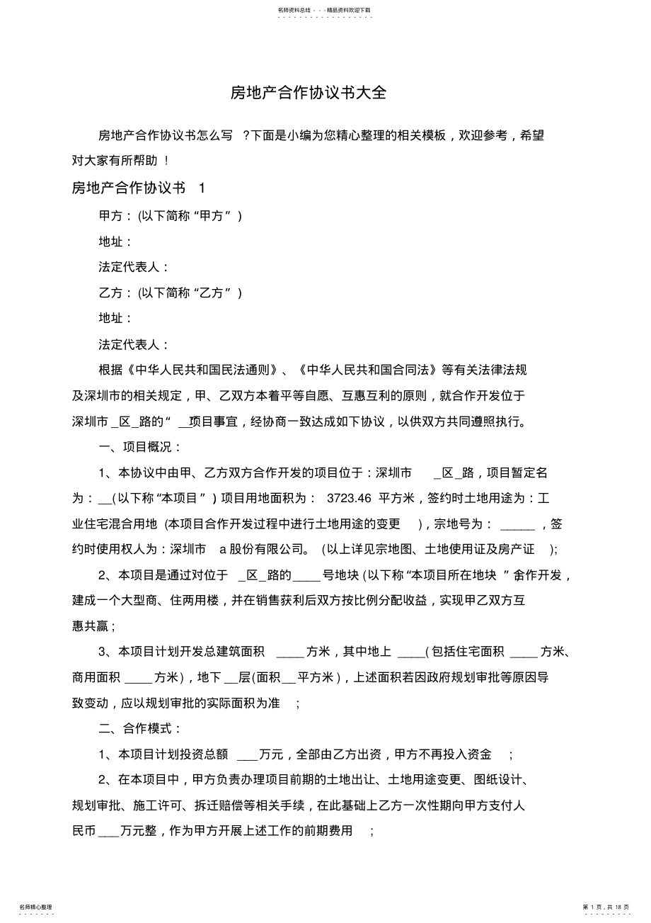 2022年房地产合作协议书大全 .pdf_第1页