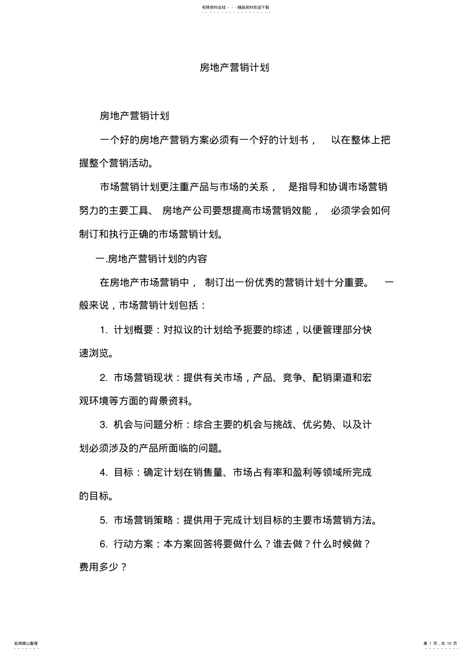 2022年房地产营销计划 .pdf_第1页