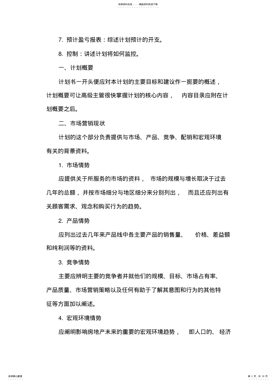 2022年房地产营销计划 .pdf_第2页