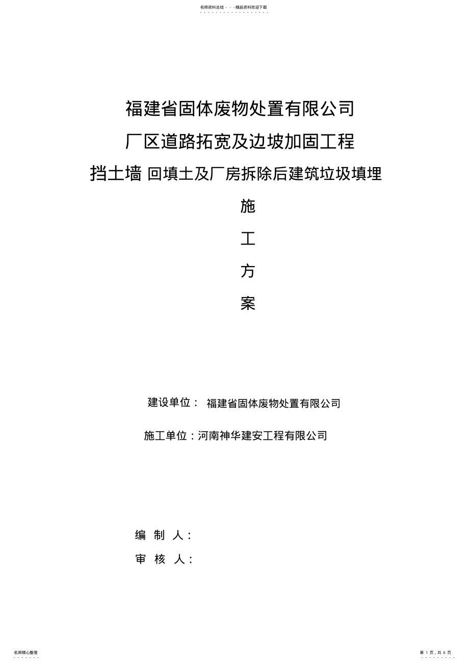 2022年挡墙回填及建筑垃圾回填施工方案 .pdf_第1页