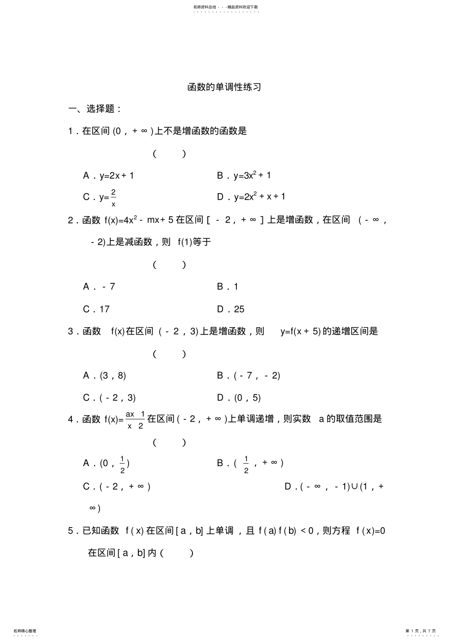 2022年2022年函数的单调性练习题含答案),推荐文档 .pdf_第1页