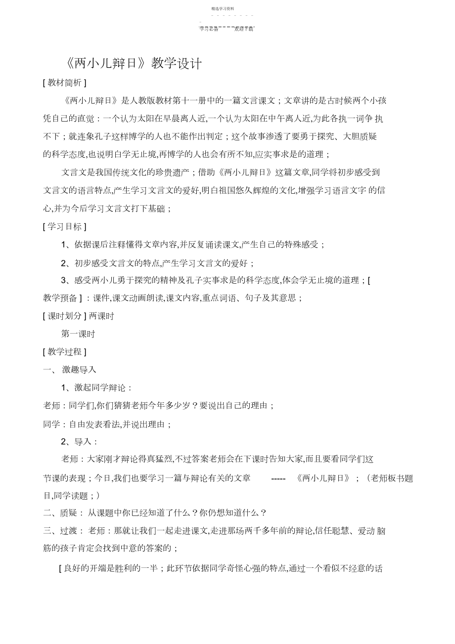 2022年文言文两则教学设计.docx_第1页