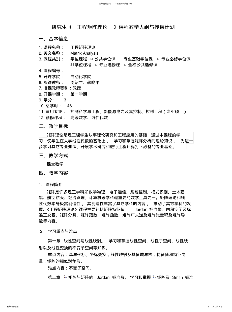 2022年2022年工程矩阵理论教学大纲与授课计划 .pdf_第1页